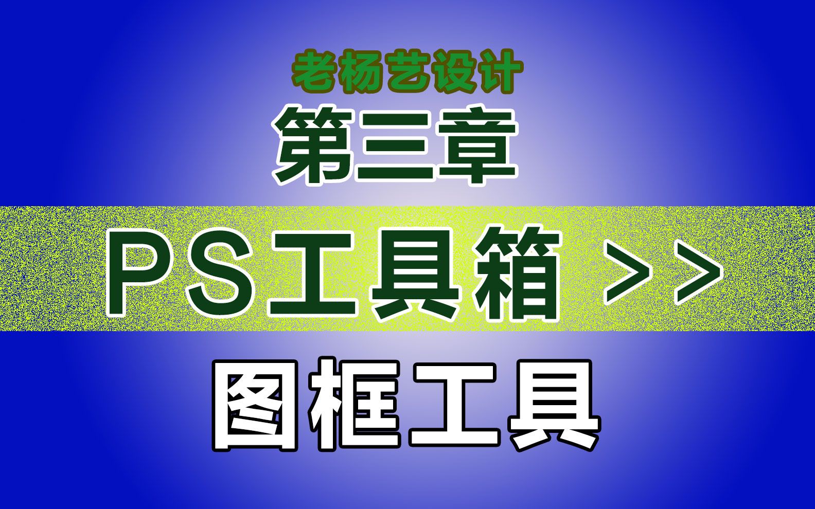 ps工具箱工具介绍