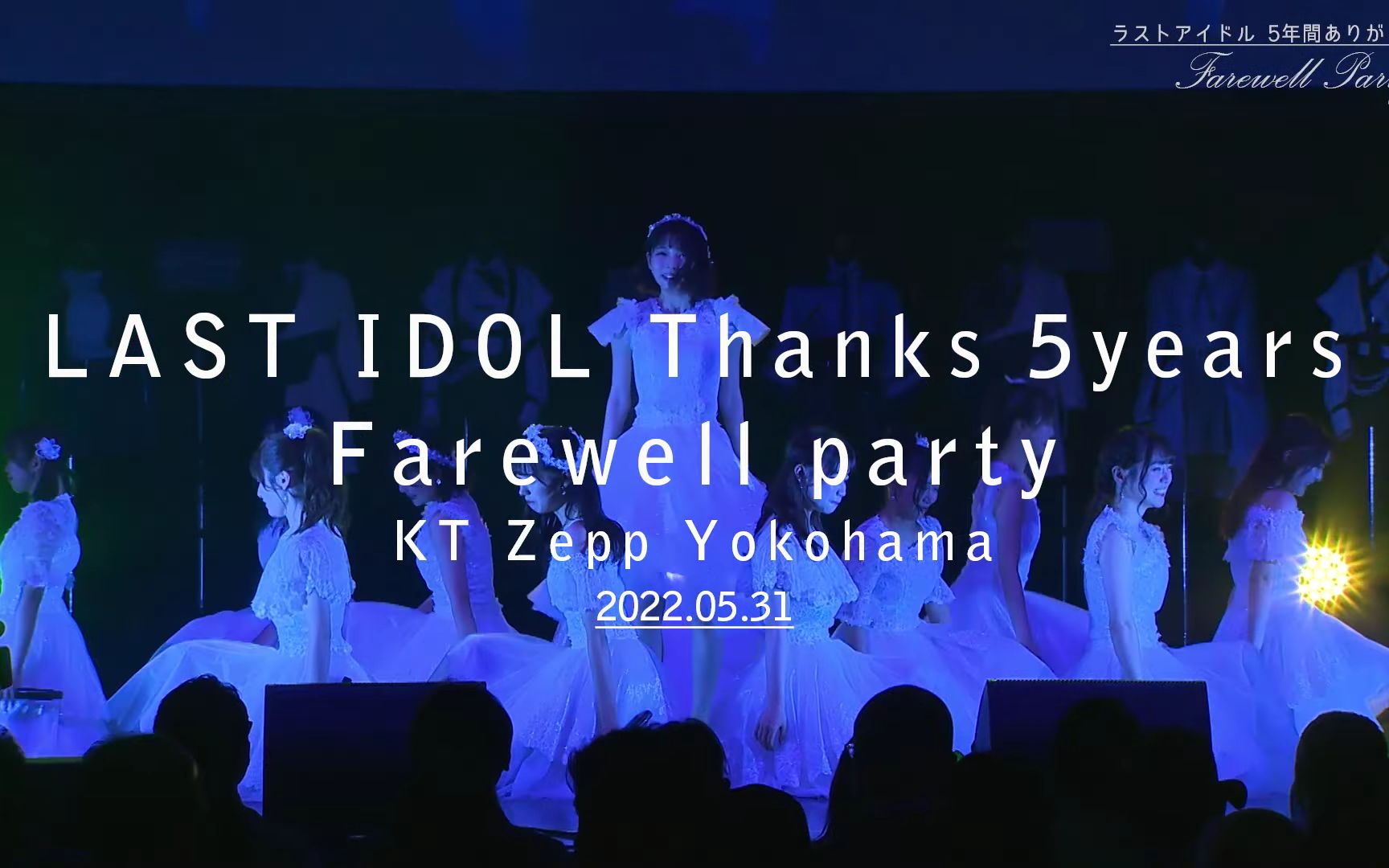 [图]220617 LAST IDOL Thanks 5 years Farewell Party 2022.05.31【For J-LOD LIVE】