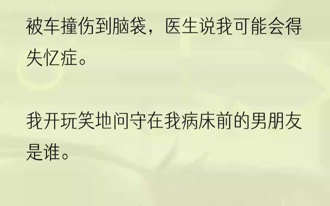 没有人知道我和秦铮在谈恋爱.我和秦铮是校园爱情,当年毕业后我们一起沪漂,进入沪城最顶尖的公司做市场策划.那时候年纪小,但...哔哩哔哩bilibili