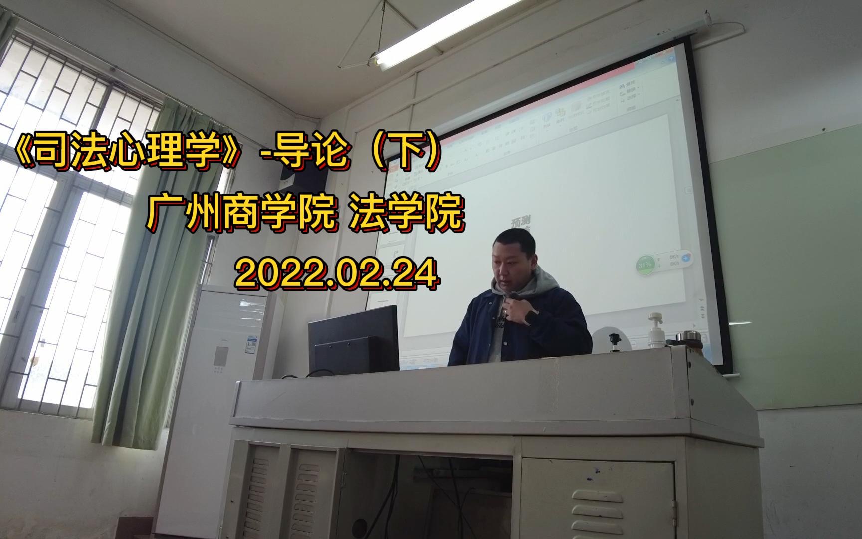 [图]2022.02.24 广州商学院 法学院 《司法心理学》-导论（下）