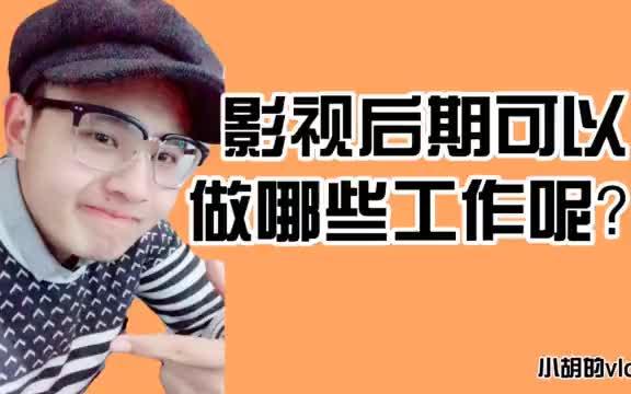 【影视后期就业方向】学习影视后期可以做哪些工作呢?给迷茫的你看一下!高薪在等你!哔哩哔哩bilibili