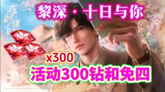 签到300钻和其他道具，恋与深空活动黎深［十日与你］和免四［花问逢时］。