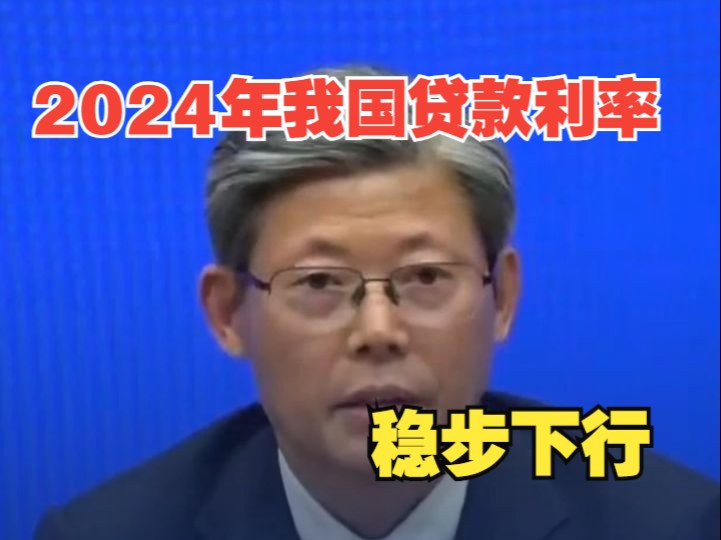 中国人民银行:2024年我国贷款利率稳步下行哔哩哔哩bilibili