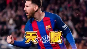 梅西的足球天赋到底是什么级别？