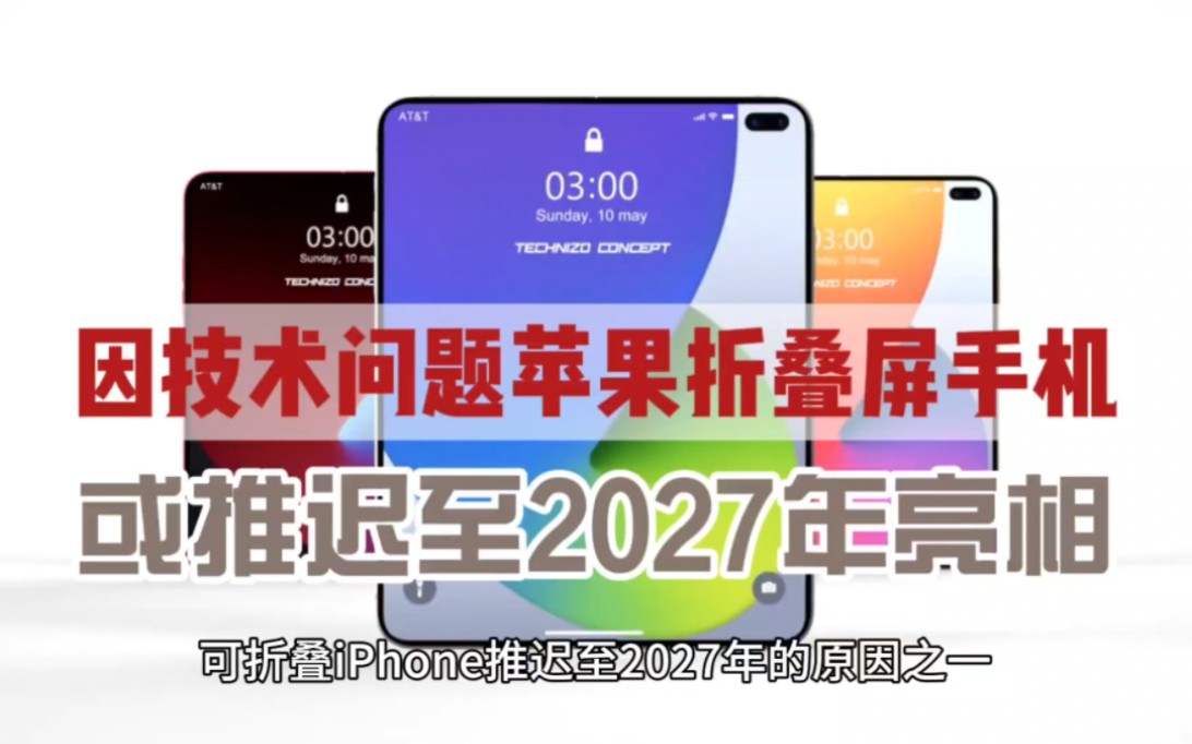 曝苹果折叠屏手机因技术问题或将推迟至2027年发布