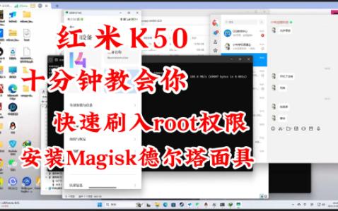 红米K50/K50PRO 快速刷入root权限 十分钟教会你 安装Magisk德尔塔面具 保姆级别的视频操作教程哔哩哔哩bilibili