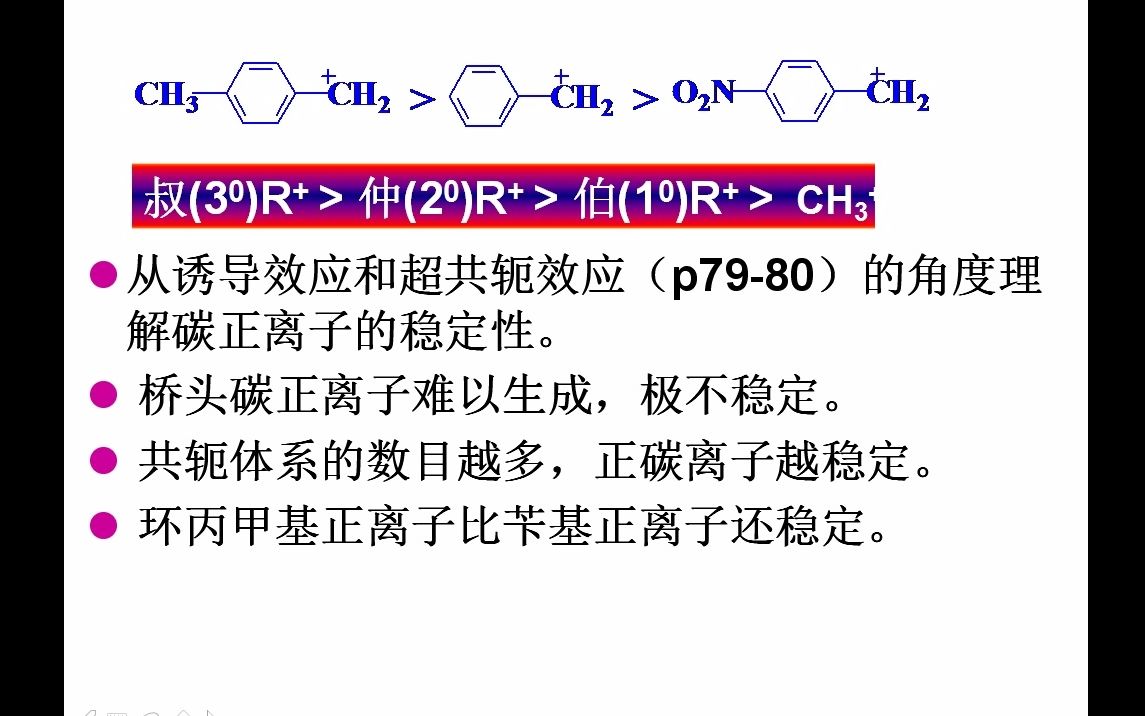 碳正离子的稳定性判断哔哩哔哩bilibili