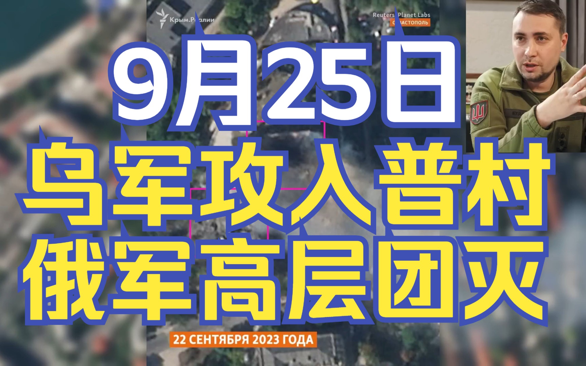 乌军攻入新普罗科皮夫卡,俄黑海舰队指挥部两名将军重伤哔哩哔哩bilibili