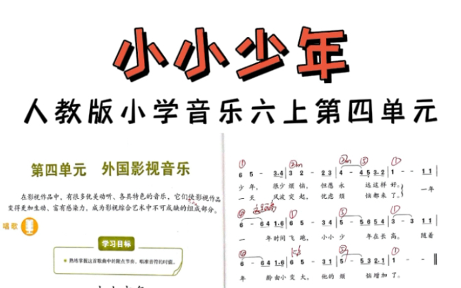 [图]干货分享 | 人教版小学音乐六年级上册第4单元《小小少年》即兴伴奏教学！