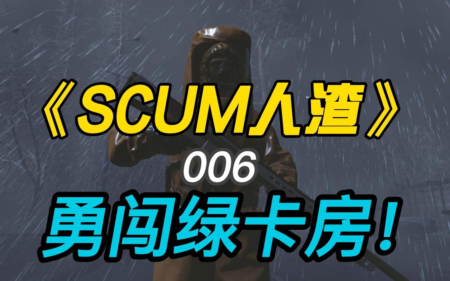 [图]《SCUM人渣0.8》#006勇闯绿卡房！只有这些东西吗？居然这么赚钱！