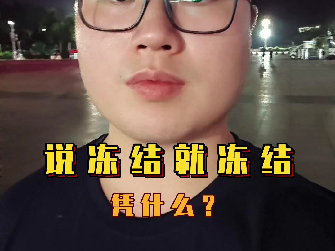 说冻结就冻结,凭什么?哔哩哔哩bilibili