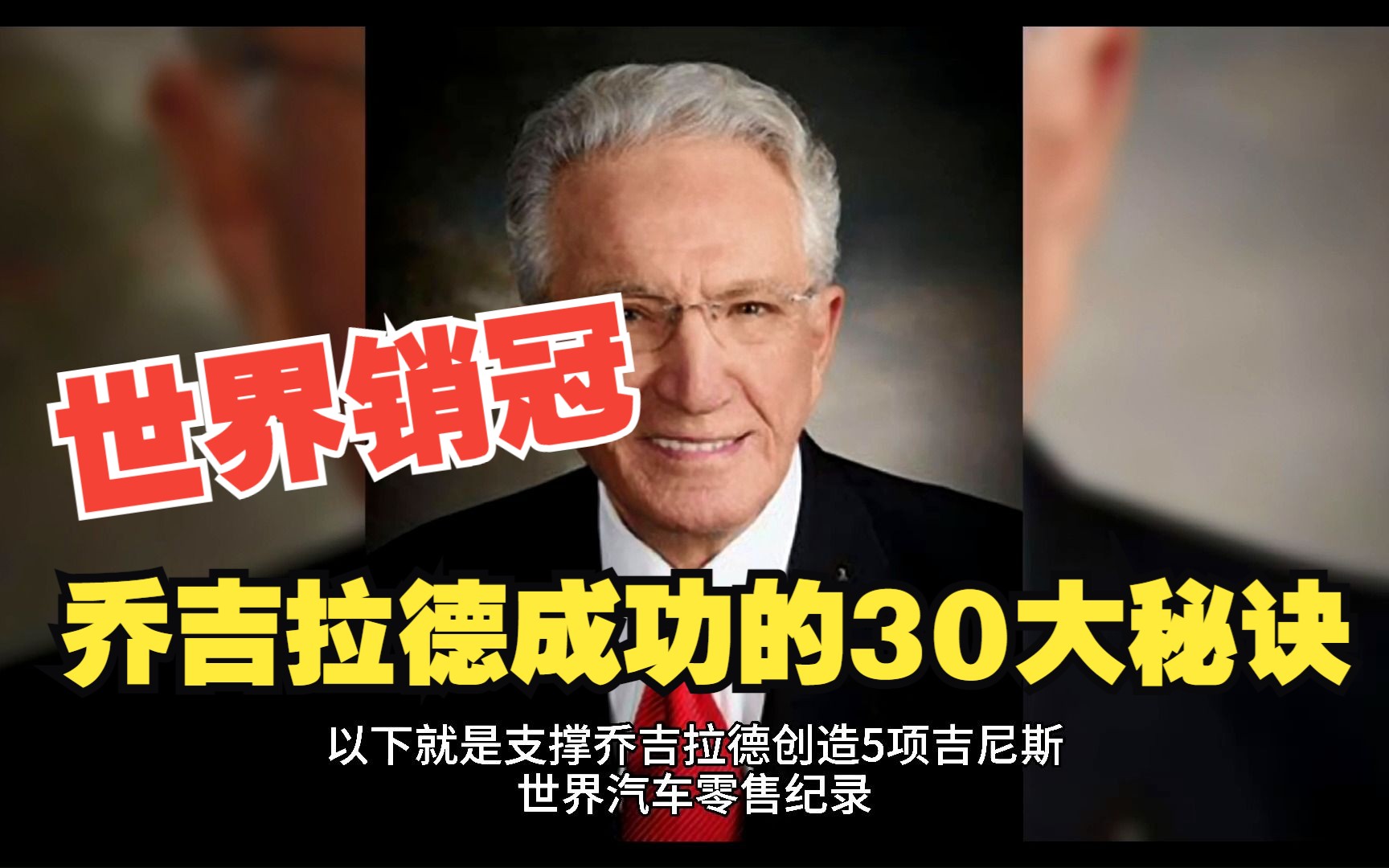 世界销售冠军 金氏世界记录保持者 乔吉拉德成功的30大秘诀哔哩哔哩bilibili