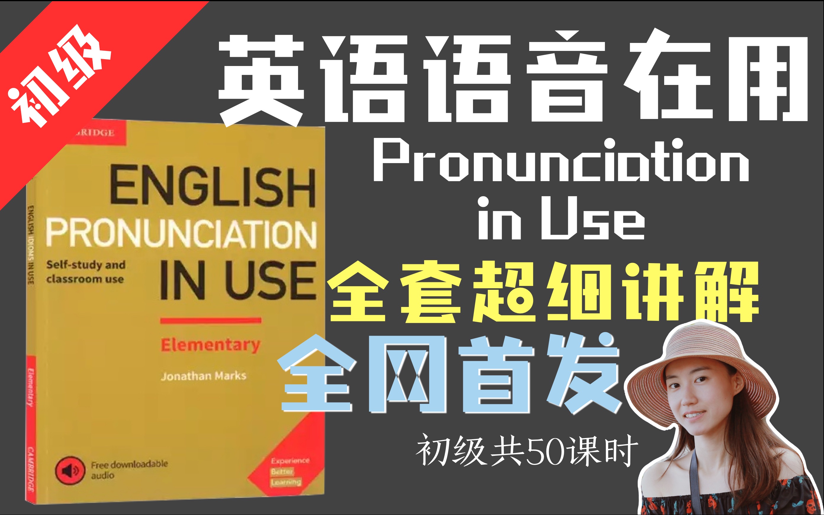 [图]【完结】【初级Pronunciation in Use 全网首发全套系统教程】剑桥国际英语语音在用 Elementary 系统讲解 ｜英语发音｜音标｜语音