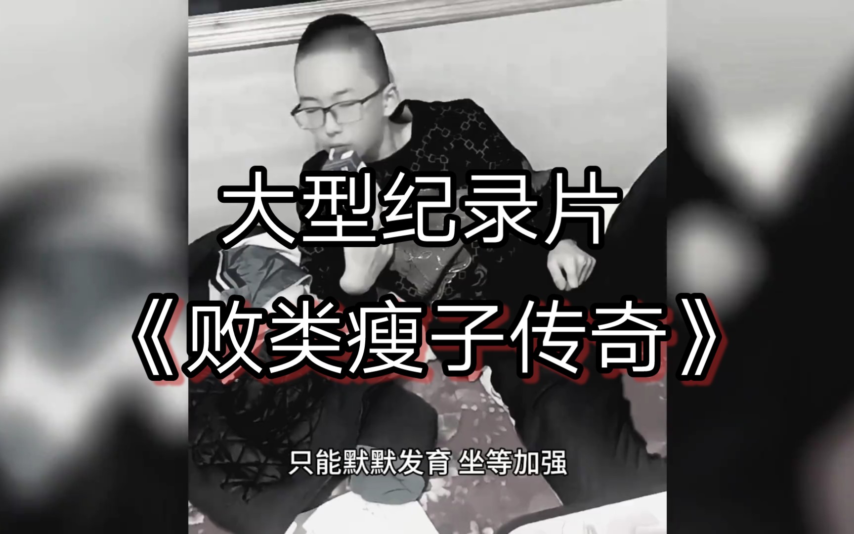 [图]大型纪录片之《败类瘦子传奇》少叛逆不代表不叛逆