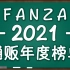 2021年度FANZA榜单百强|毫无悬念的排位赛