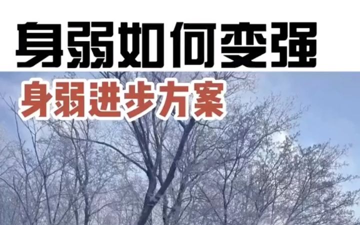 [图]身弱的人如何变强，如何逆袭