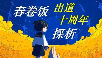 Download Video: 【探析】春卷饭与初音未来的幻想时代：在银河中奏响的爱之歌