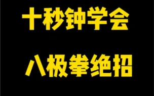 Video herunterladen: 十秒钟学会八极拳绝招