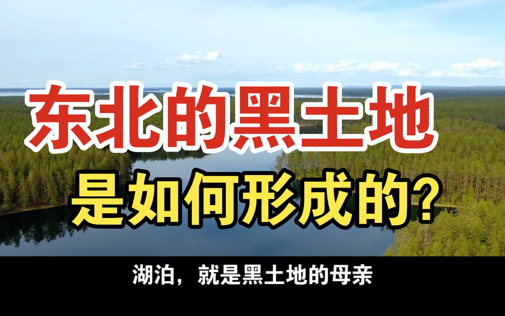 东北黑土地的形成原理,以及石油天然气的诞生之谜哔哩哔哩bilibili