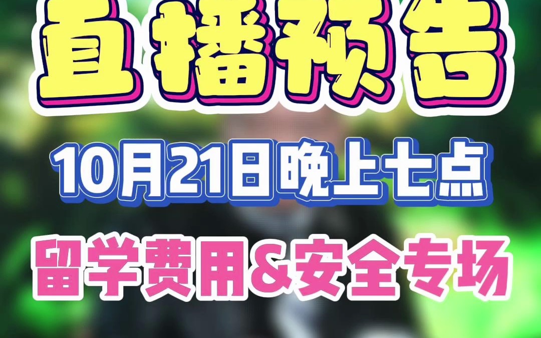 留学该准备多少钱比较保险?留学生实际安全情况如何?周六晚七点超哥直播间留学费用+留学安全双主题专场直播不见不散哔哩哔哩bilibili