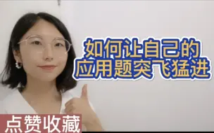 Download Video: 应用题怎么审题？内含方法！