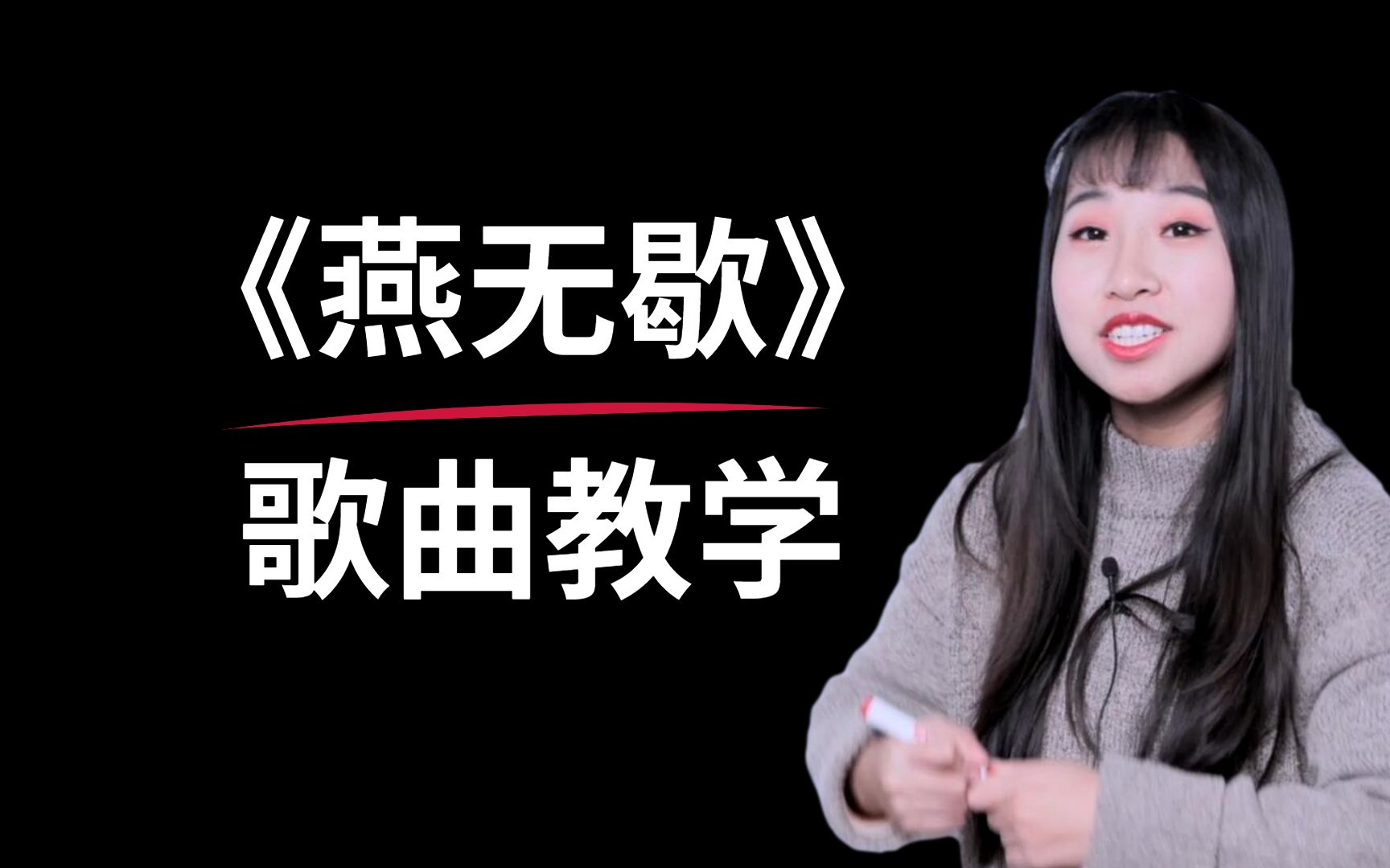 歌曲教学最全网最通俗易懂的燕无歇教学教你快速学会