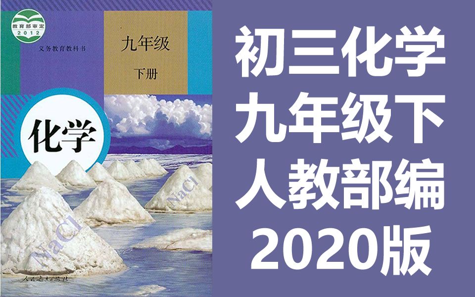 初三化学九年级下册化学 初中九年级化学下册 人教版 部编版 统编版 化学九年级化学9年级下册化学初三下册化学 初三 九年级 下册 化学哔哩哔哩bilibili