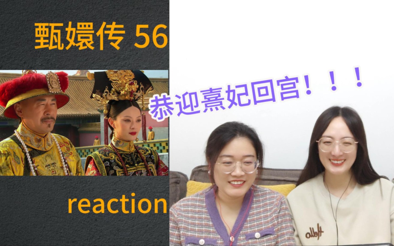 甄嬛传reaction第56集 | 恭迎熹妃回宫,鼓掌哔哩哔哩bilibili