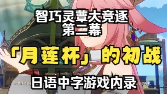 「原神·日语·剧情」智巧灵蕈大竞逐·第二幕