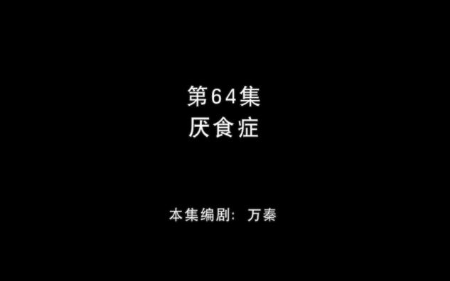 [图]熊出没丛林总动员64【厌食症】