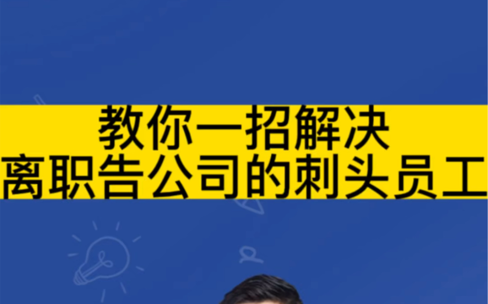 教你一招解决离职就去告公司的刺头员工!哔哩哔哩bilibili