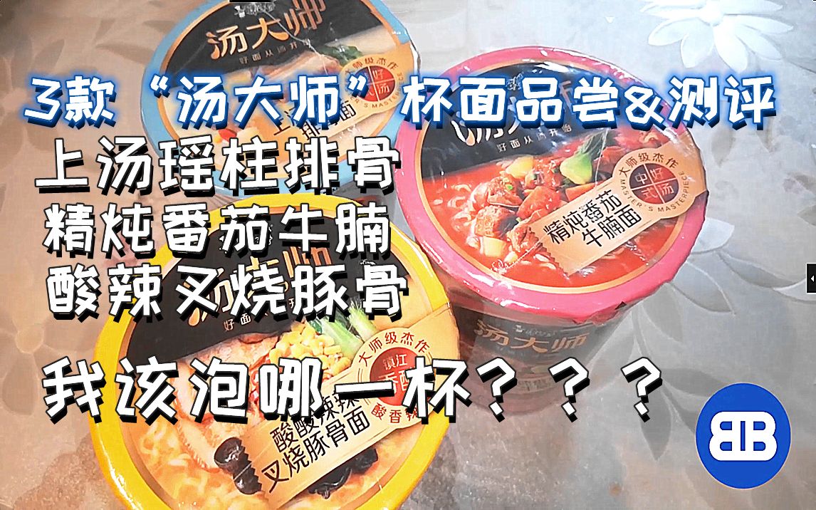 [玩游纪]“汤大师”杯面 三款口味品尝测评 汤真的好喝吗?哔哩哔哩bilibili