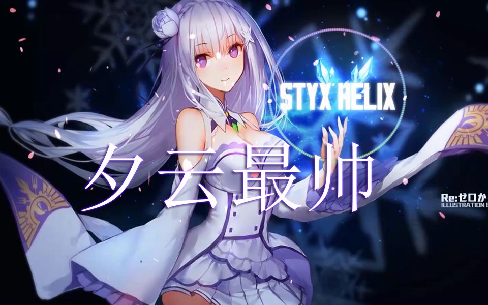 300英雄sss特效十六夜咲夜预览re爱蜜莉雅