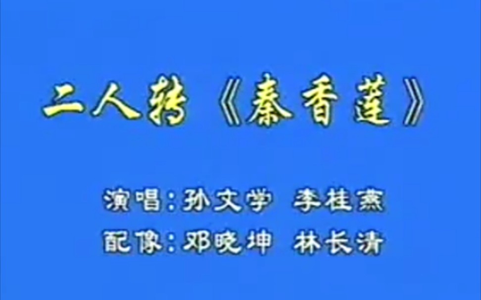 [图]【二人转】《秦香莲》孙文学、李桂艳.演出