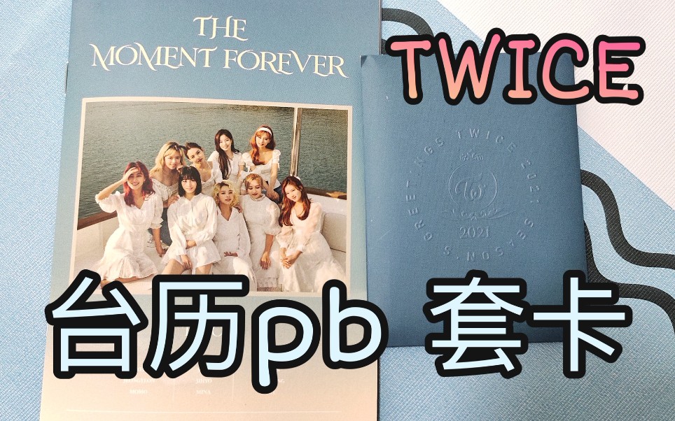 【TWICE】2021台历小pb 套卡分享/THE MOMENT FOREVER哔哩哔哩bilibili