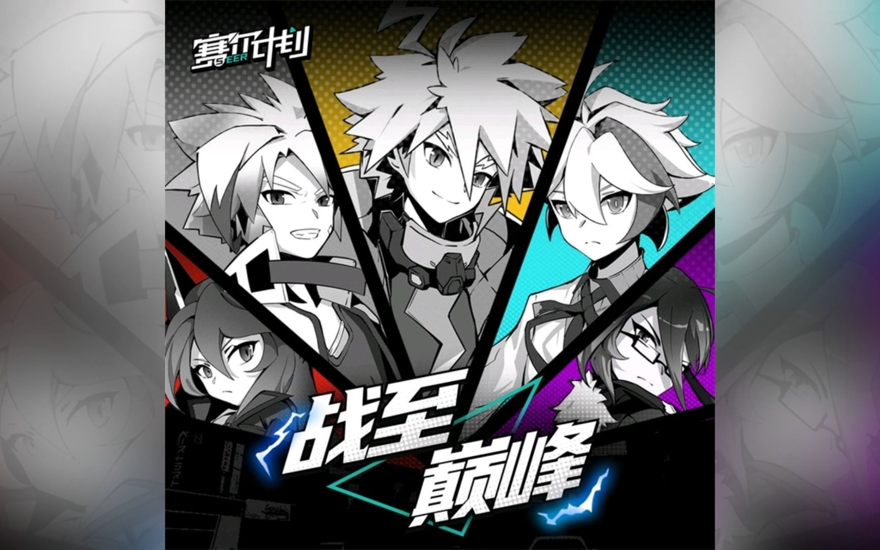 【塞尔计划 - 战至巅峰】奇然/电鸟个灯泡/胡良伟