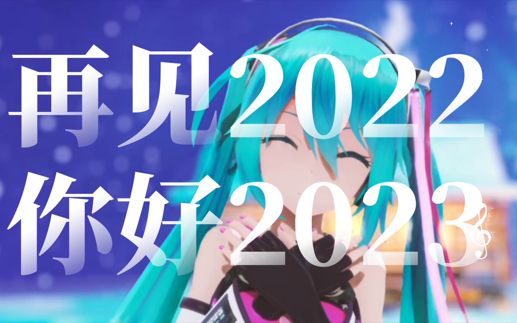 [图]再见2022,你好2023