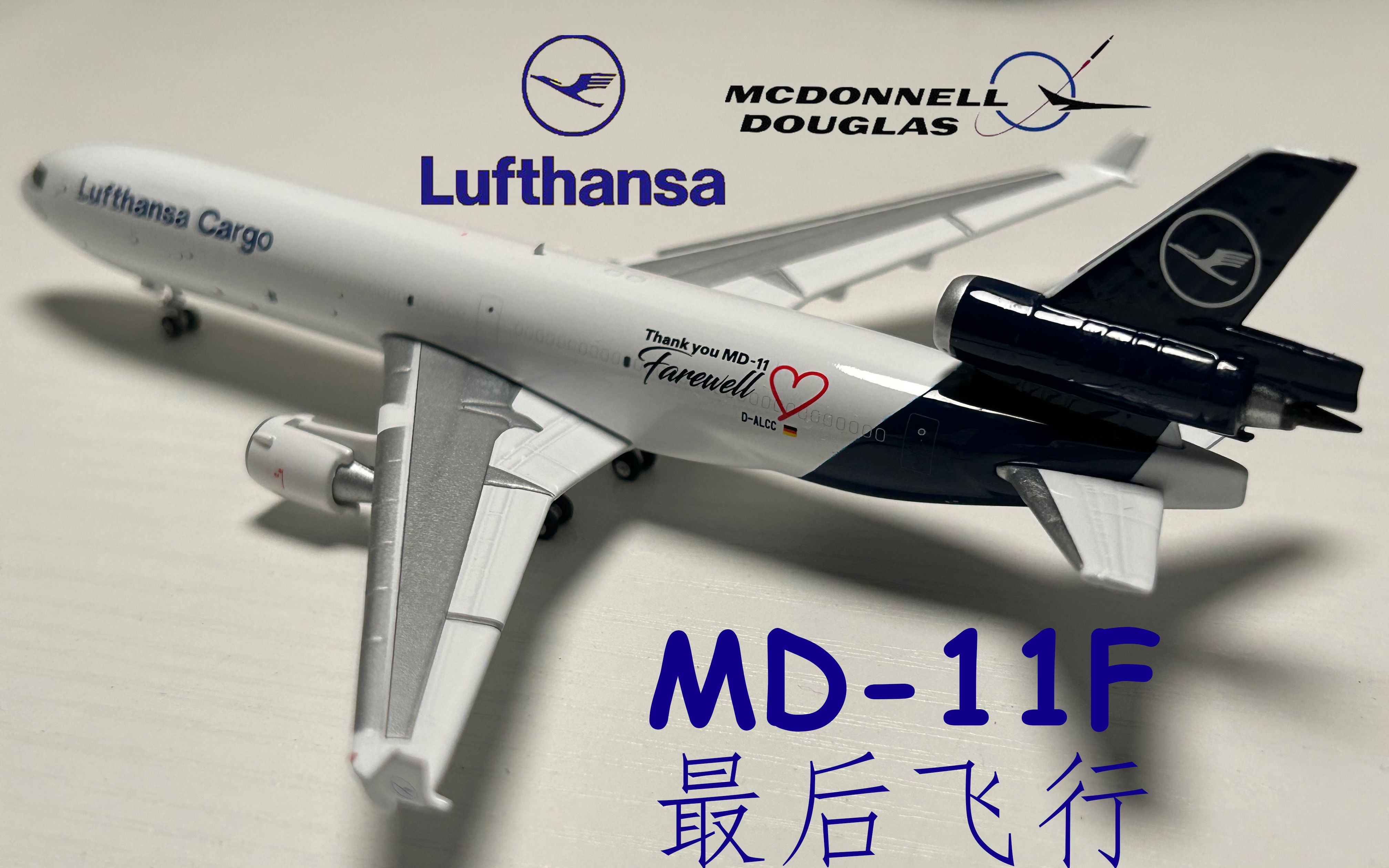 【航空】汉莎航空md-11f货机退役纪念彩绘 模型开箱