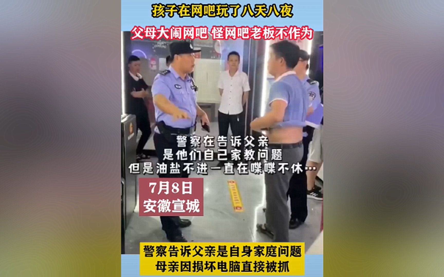 [图]孩子在网吧里8天8夜不回家，父母大闹网吧怒砸电脑，警察：是你们家教有问题