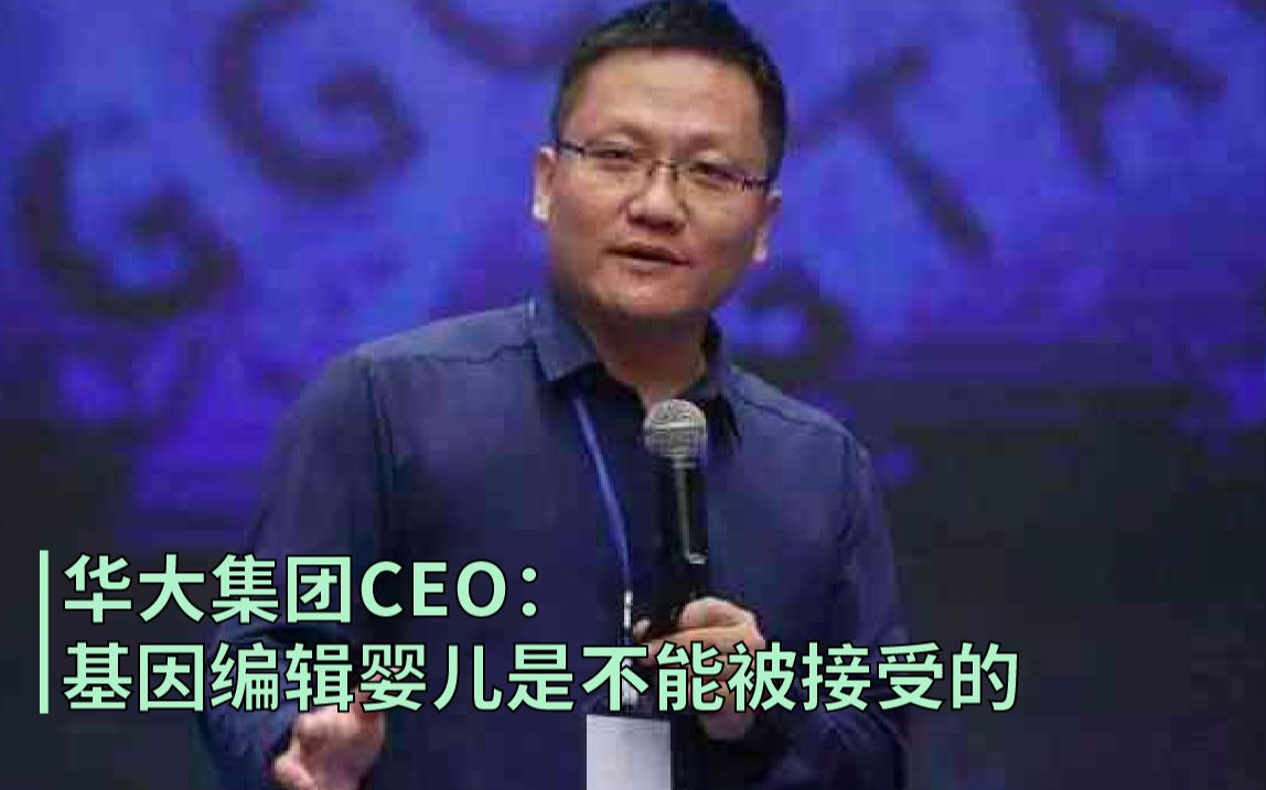 华大集团CEO:基因编辑婴儿是不能被接受的哔哩哔哩bilibili