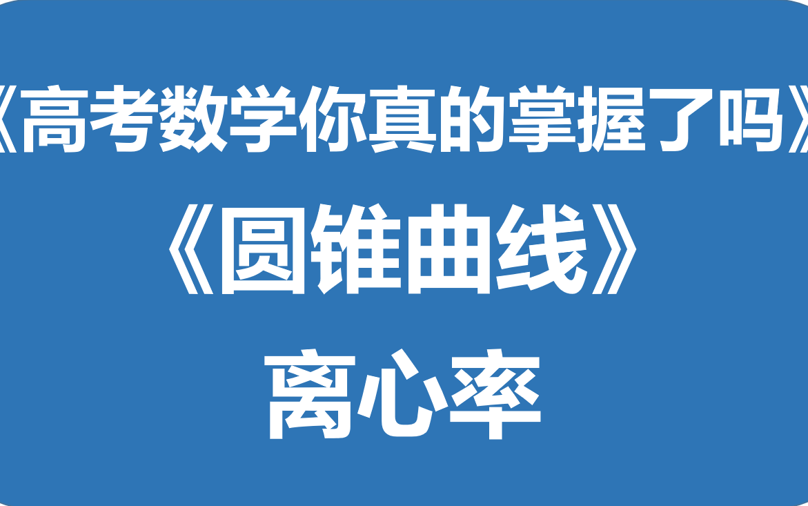 [图]《新高考数学你真的掌握了吗》第一章圆锥曲线的离心率