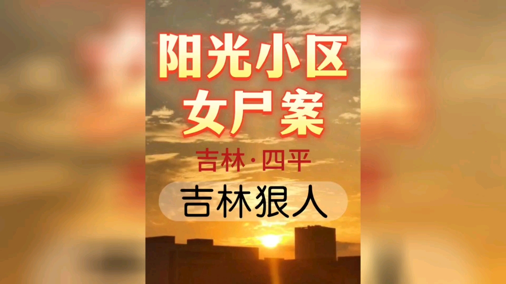 吉林省四平市铁西区《阳光小区女尸案》哔哩哔哩bilibili