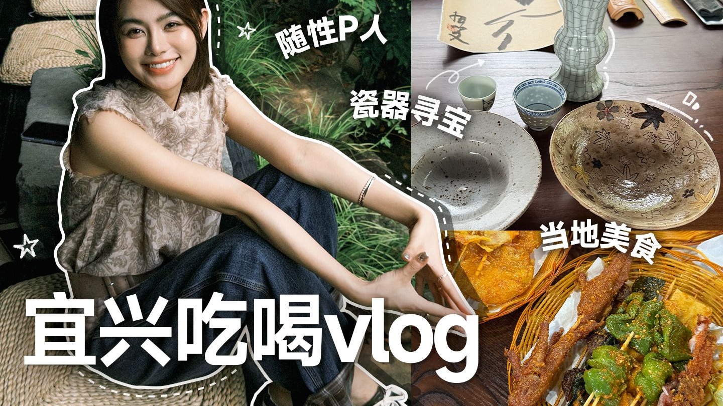 【豆豆】宜兴Vlog｜P人组局等于充满随机乐趣