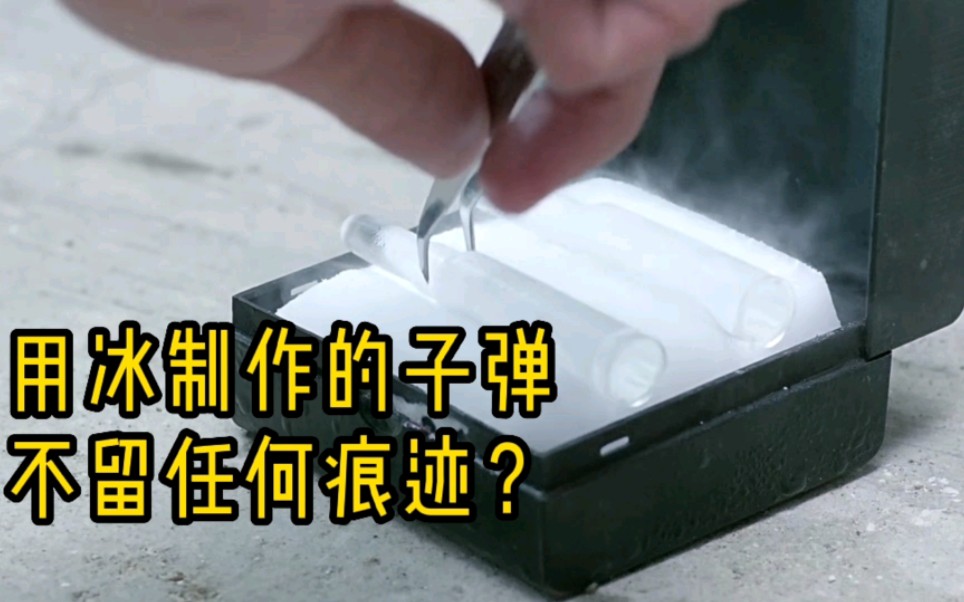 [图]流言终结者：用冰制作的子弹真的可以做到不留痕迹吗？