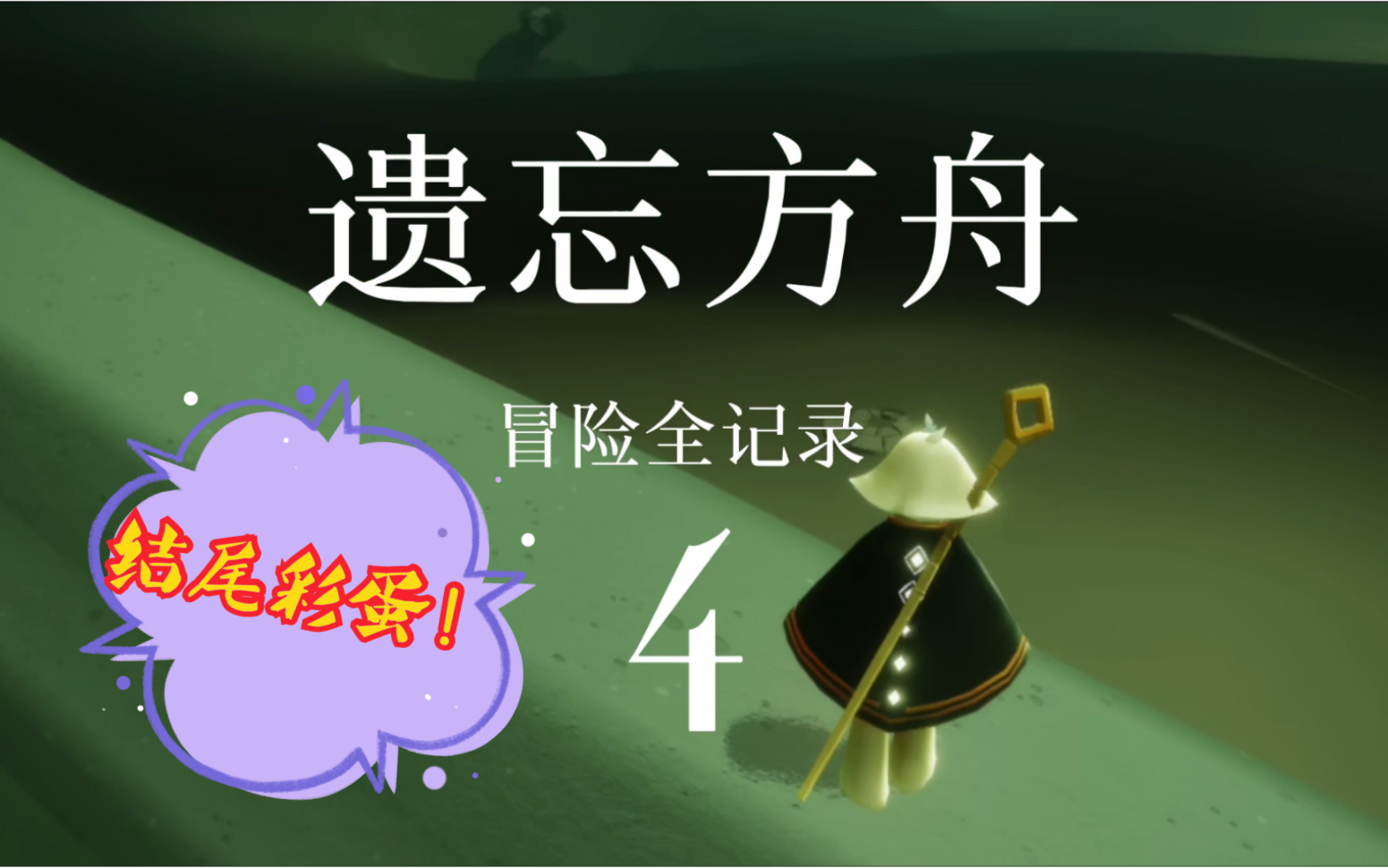 【紫鸢】《光遇》遗忘方舟记录4