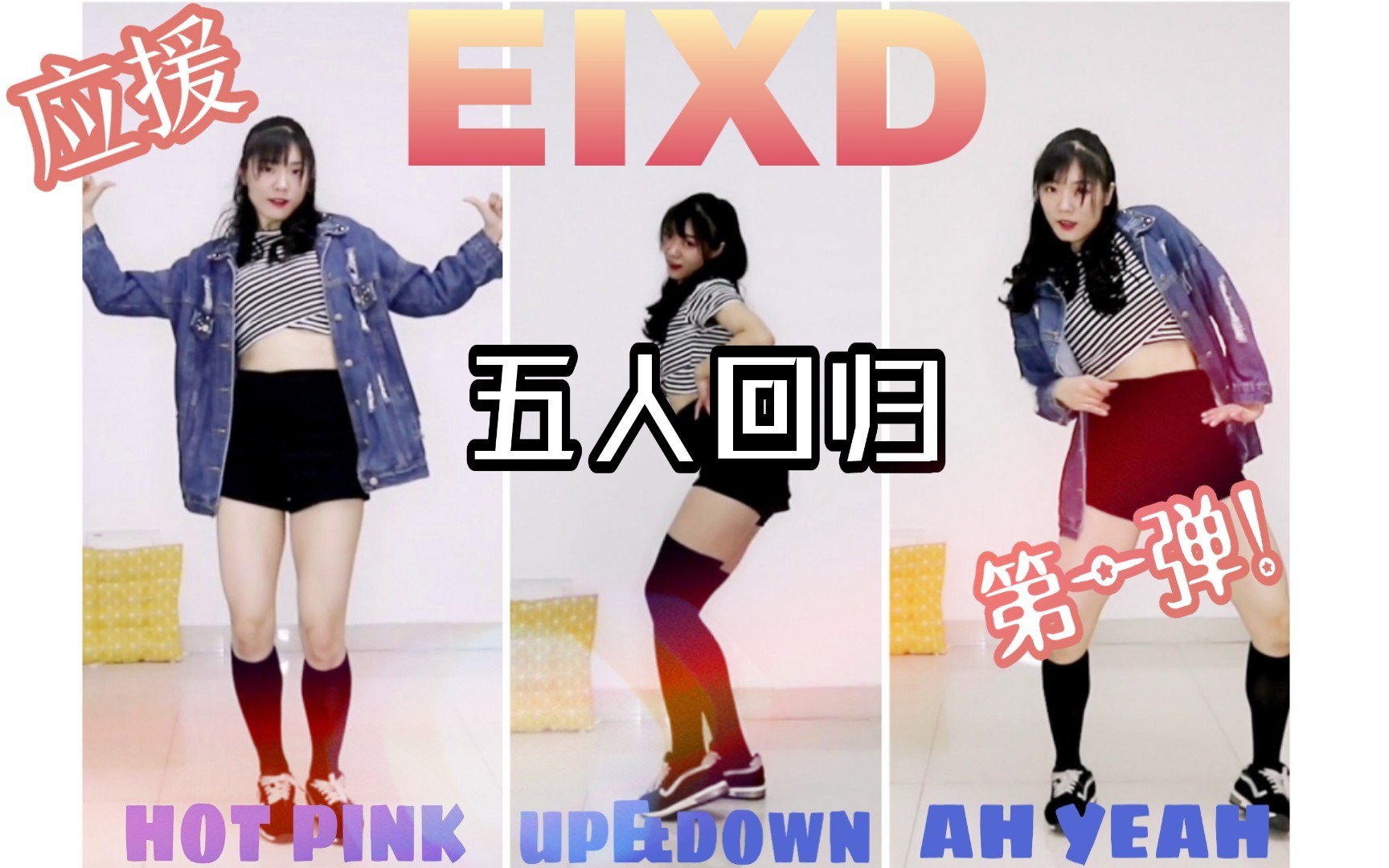 [图]【EXID】完整体回归应援！我大艾迪出逼三部曲《up&down》《Ah Yeah》《Hot pink》翻跳