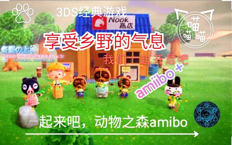 [图]【持更】动森系列《一起来吧.动物之森amiibo＋》3DS游戏，感受那份来自乡野的宁静，追随摩羯座解说动物森友会