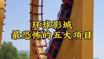 给你一个亿，你敢把北京环球影城最刺激的五大游乐项目玩一遍吗？想想就觉得害怕！