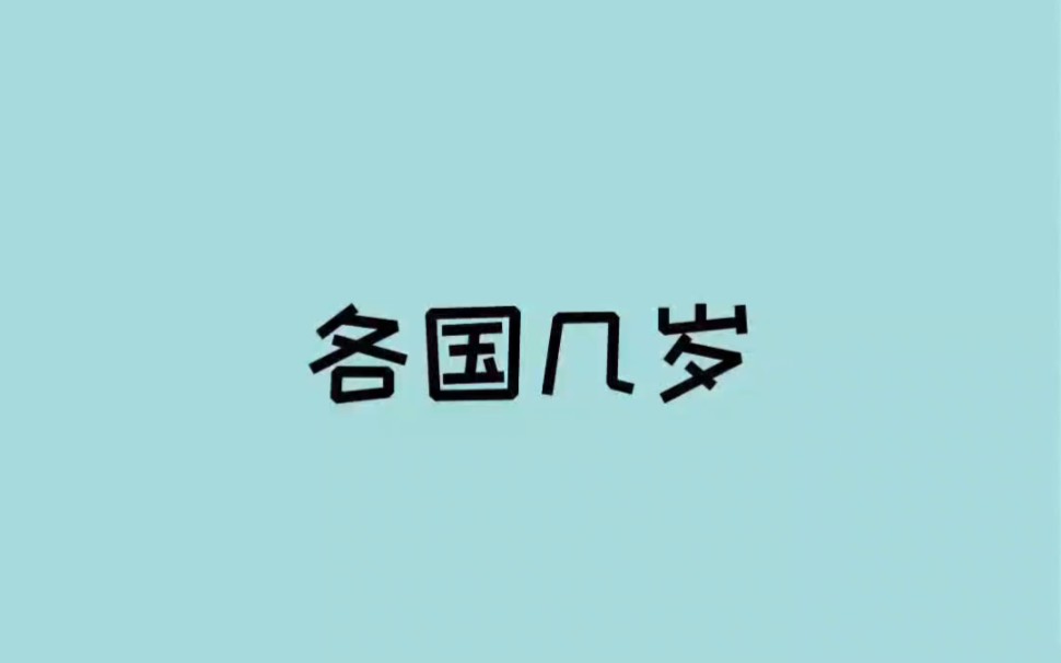 你知道世界各国人的第一次,都是在多少岁吗?哔哩哔哩bilibili