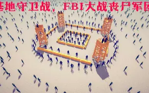 Download Video: 全面战争模拟器：塔防大战，FBL守卫军事基地